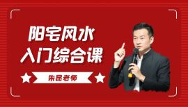 朱昆老师阳宅风水入门综合基础课程