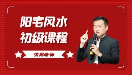 朱昆老师阳宅风水初级应用课程