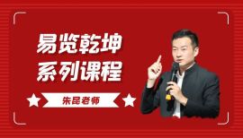 2022年6月27日思谋星生朱昆易览乾坤系列课