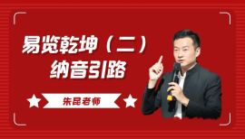 2022年思谋星生朱昆易览乾坤之纳音引路