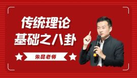 朱昆老师传统理论基础之八卦