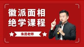 思谋星生朱昆“徽派七十二相面绝学”课程，线上学习的相面识人术！